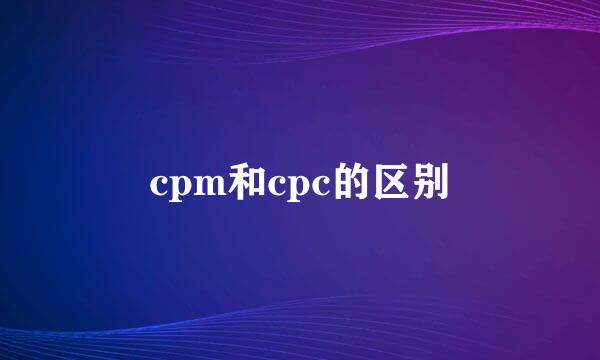 cpm和cpc的区别