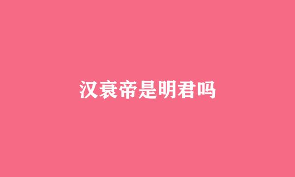 汉衰帝是明君吗