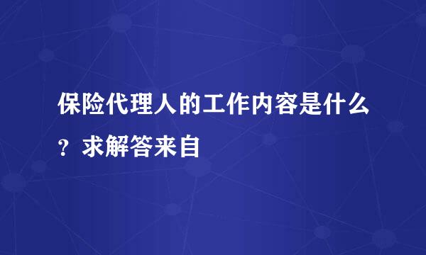 保险代理人的工作内容是什么？求解答来自