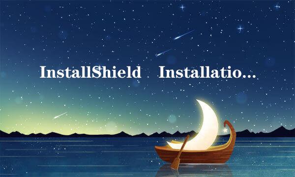 InstallShield Installation Information是概斤浓胞什么意思