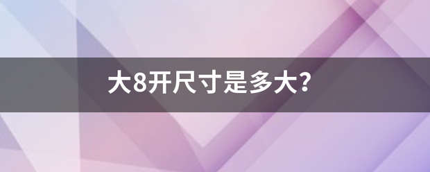 大8开座木伟尺寸是多大？