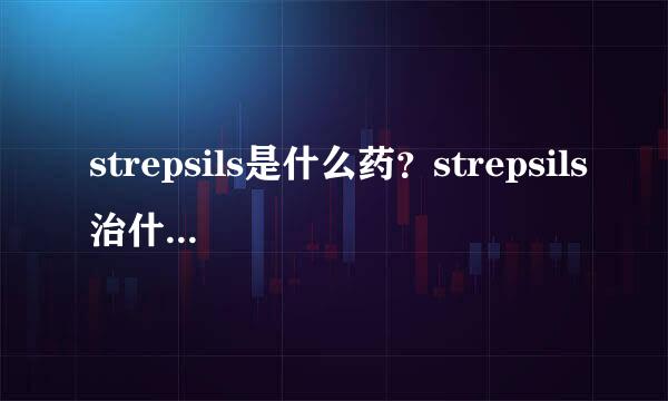 strepsils是什么药？strepsils治什么病来自？