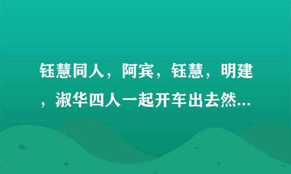 钰慧同人，阿宾，钰慧，明建，淑华四人一起开车出去然后下雨，钰慧被明建干