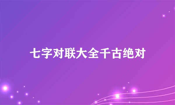 七字对联大全千古绝对