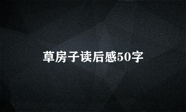 草房子读后感50字