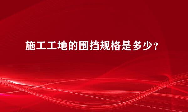 施工工地的围挡规格是多少？