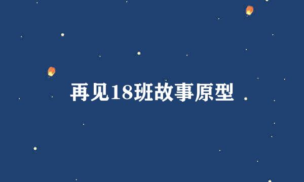 再见18班故事原型