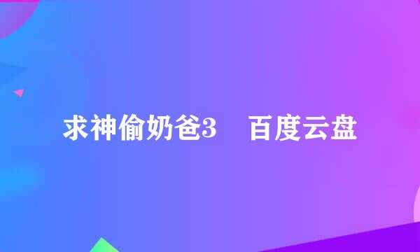 求神偷奶爸3 百度云盘