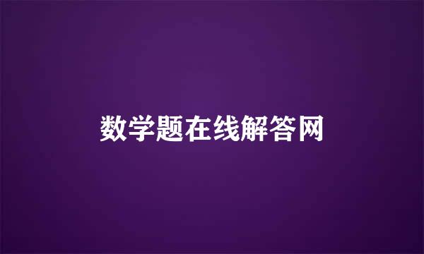 数学题在线解答网