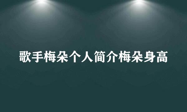 歌手梅朵个人简介梅朵身高