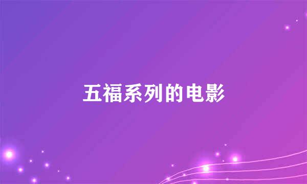 五福系列的电影