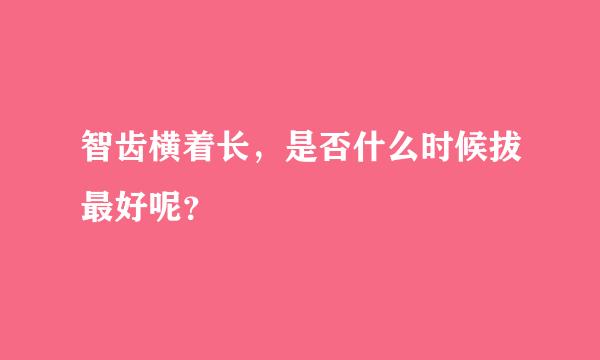 智齿横着长，是否什么时候拔最好呢？