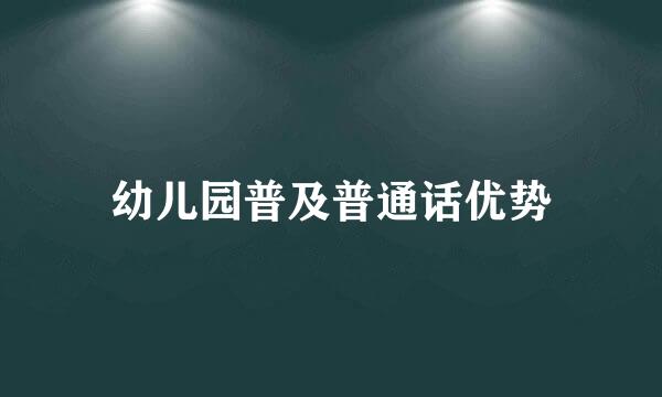 幼儿园普及普通话优势