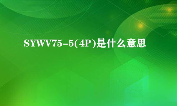 SYWV75-5(4P)是什么意思