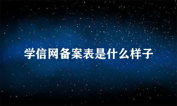 学信网备案表是什么样子