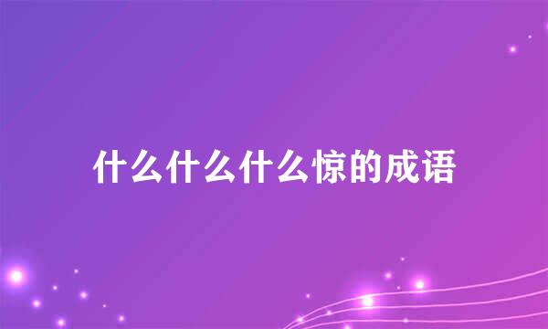 什么什么什么惊的成语