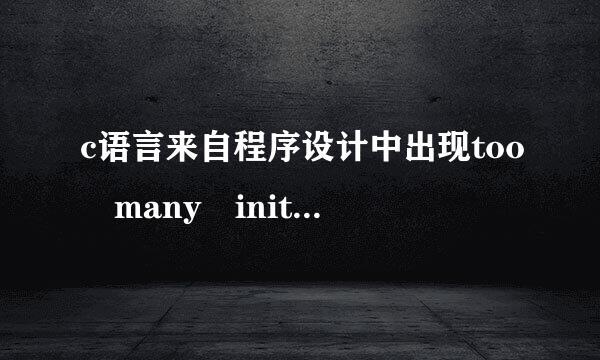 c语言来自程序设计中出现too many initializers，怎么解决