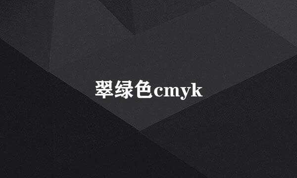 翠绿色cmyk