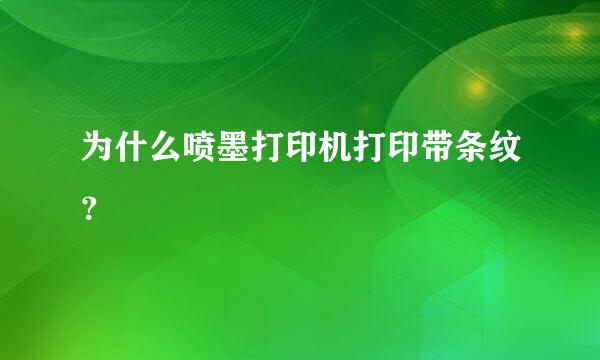 为什么喷墨打印机打印带条纹？