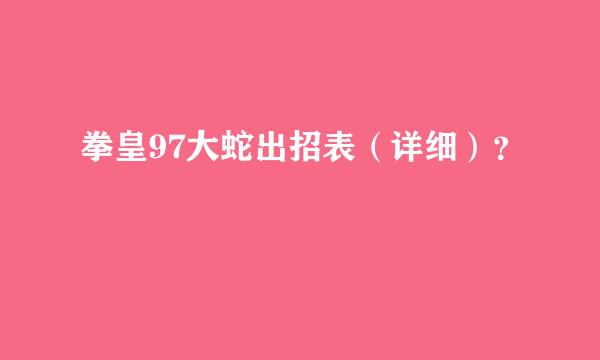 拳皇97大蛇出招表（详细）？