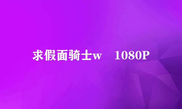 求假面骑士w 1080P