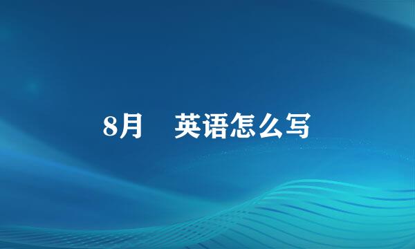 8月 英语怎么写