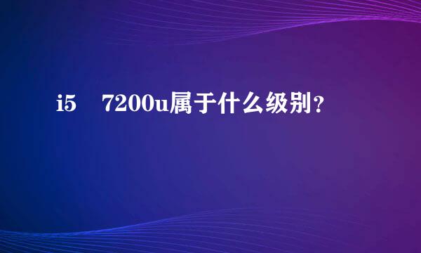 i5 7200u属于什么级别？