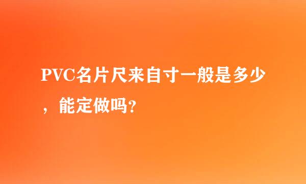 PVC名片尺来自寸一般是多少，能定做吗？