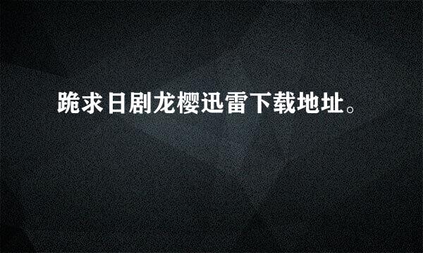 跪求日剧龙樱迅雷下载地址。