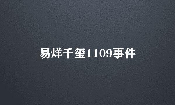 易烊千玺1109事件