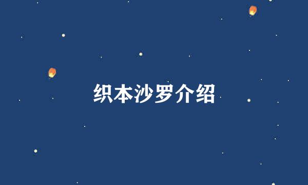 织本沙罗介绍