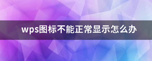 wps图标不能正常显示怎么办