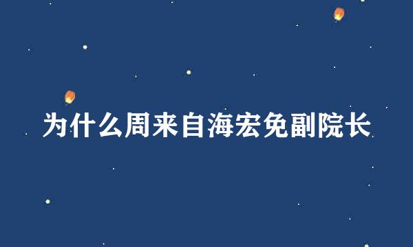 为什么周来自海宏免副院长