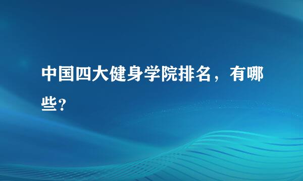 中国四大健身学院排名，有哪些？