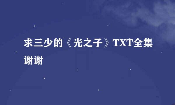 求三少的《光之子》TXT全集谢谢