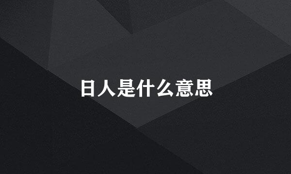 日人是什么意思