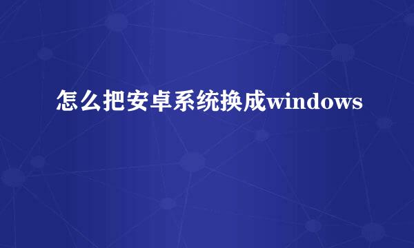 怎么把安卓系统换成windows