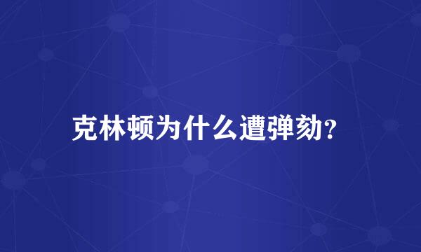 克林顿为什么遭弹劾？