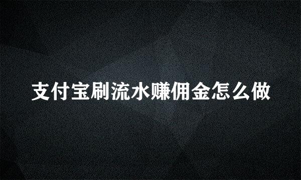 支付宝刷流水赚佣金怎么做