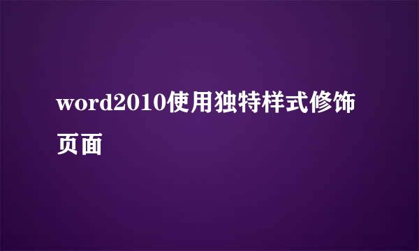 word2010使用独特样式修饰页面