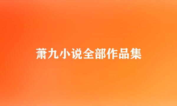 萧九小说全部作品集