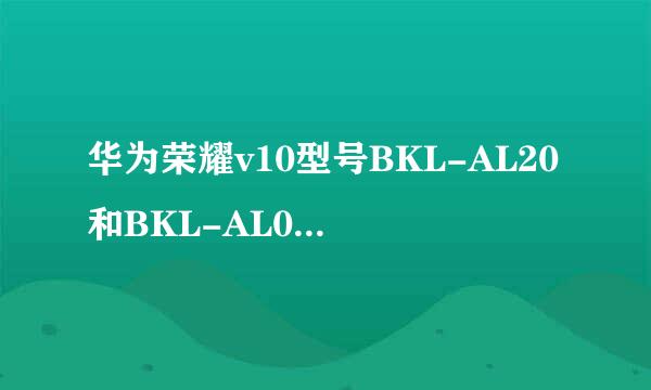 华为荣耀v10型号BKL-AL20和BKL-AL00的区别