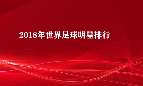 2018年世界足球明星排行