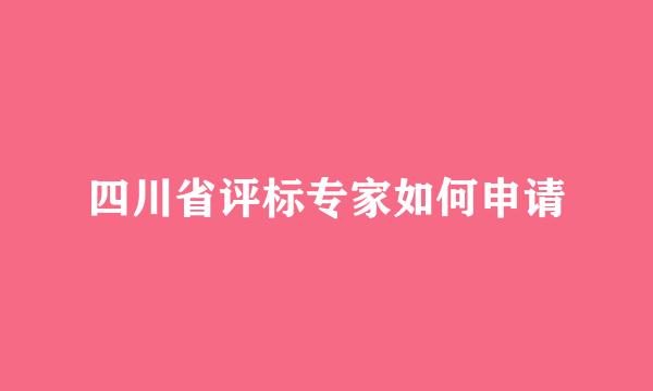 四川省评标专家如何申请