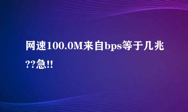 网速100.0M来自bps等于几兆??急!!