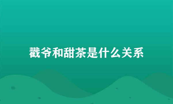 戳爷和甜茶是什么关系