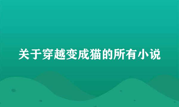 关于穿越变成猫的所有小说