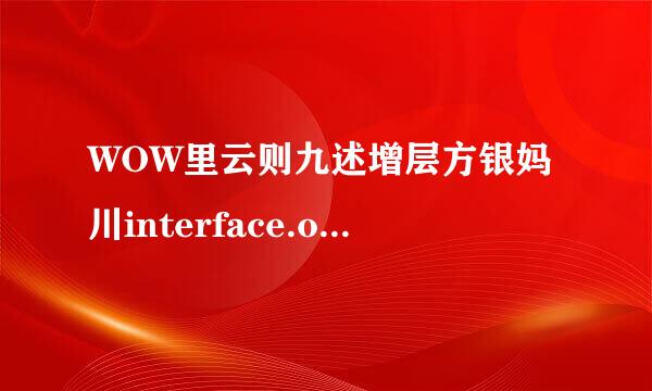 WOW里云则九述增层方银妈川interface.obsoleted文件里放的是什么