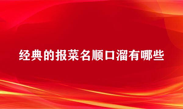 经典的报菜名顺口溜有哪些