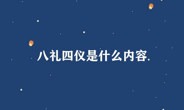 八礼四仪是什么内容